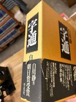 『字統　普及版』＋『字訓　普及版』＋『字通』　3冊セット