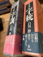 『字統　普及版』＋『字訓　普及版』＋『字通』　3冊セット