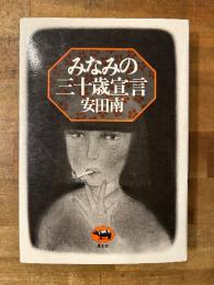 みなみの三十歳宣言　【献呈署名入】