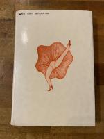 みなみの三十歳宣言　【献呈署名入】