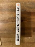 みなみの三十歳宣言　【献呈署名入】