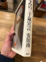 みなみの三十歳宣言　【献呈署名入】