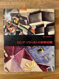 ロシア ソヴィエトの前衛絵画　現代の絵画19