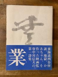中川信夫詩集 : 業 (ごう)