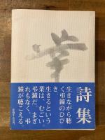 中川信夫詩集 : 業 (ごう)