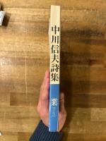 中川信夫詩集 : 業 (ごう)