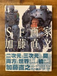 SF画家加藤直之 : 美女・メカ・パワードスーツ