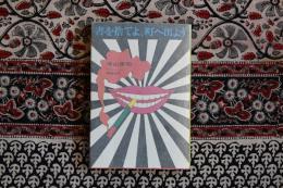 書を捨てよ、町へ出よう