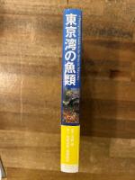 東京湾の魚類