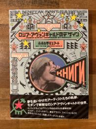 ロシア・アヴァンギャルドのデザイン