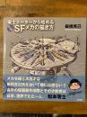 零士メーターから始めるSFメカの描き方