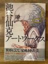 池谷仙克アートワークス