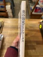 池谷仙克アートワークス