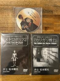 DVD　坂本頼光　活弁への招待　第一巻「カリガリ博士」＋第二巻「メトロポリス」＋朗読CD　江戸川乱歩「押し絵と旅する男」　3枚セット