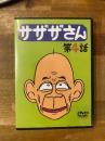 サザザさん　第4話　DVD　坂本頼光