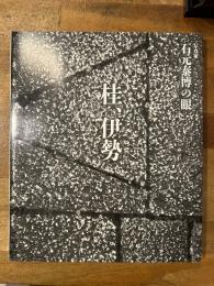 写真家　石元泰博の眼　桂、伊勢