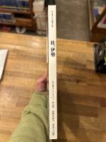 写真家　石元泰博の眼　桂、伊勢