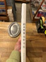 鈴木理策　熊野、雪、桜