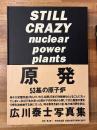 Still crazy : nuclear power plants as seen in Japanese landscapes 原発・53基の原子炉