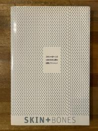 スキン+ボーンズ : 1980年代以降の建築とファッション : 日本語版カタログ