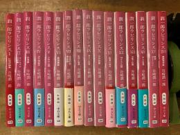 潤一郎ラビリンス　全16冊揃