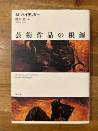 芸術作品の根源