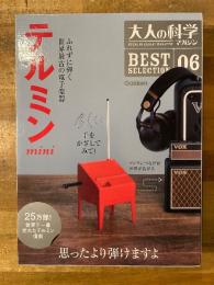 大人の科学マガジン BESTSELECTION06 テルミンmini