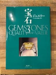 宝石3　ジュエリー　その品質と価値の見方