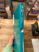 宝石3　ジュエリー　その品質と価値の見方