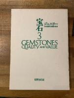 宝石3　ジュエリー　その品質と価値の見方