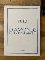 ダイヤモンド : 原石から装身具へ