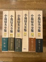 小島信夫全集　全6冊揃