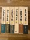 小島信夫全集　全6冊揃