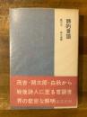 詩的言語　【献呈署名入】