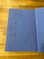 詩的言語　【献呈署名入】