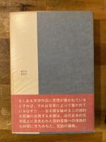 詩的言語　【献呈署名入】
