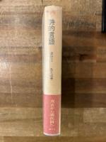 詩的言語　【献呈署名入】