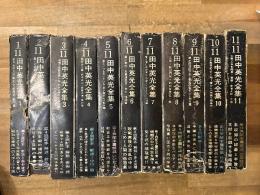 田中英光全集　全11冊揃