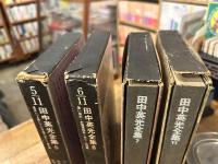 田中英光全集　全11冊揃