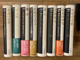 種村季弘のネオ・ラビリントス　全8冊揃