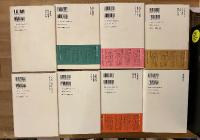 種村季弘のネオ・ラビリントス　全8冊揃