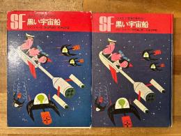 黒い宇宙船
