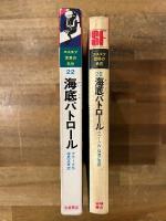 海底パトロール