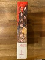 武部本一郎SF挿絵原画蒐集