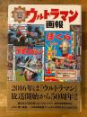 ウルトラマン画報　「少年マガジン」「ぼくら」オリジナル復刻版