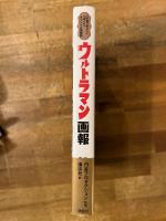 ウルトラマン画報　「少年マガジン」「ぼくら」オリジナル復刻版