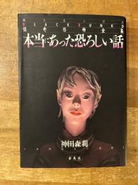 本当にあった恐ろしい話