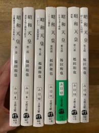 昭和天皇　全7冊揃　文春文庫