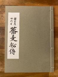 鍵本屋四代目蕎麦秘伝