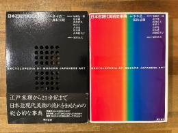 日本近現代美術史事典
